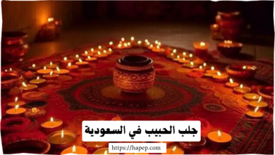 جلب الحبيب في السعودية