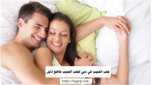 جلب الحبيب في دبي لجلب الحبيب خاضع ذليل