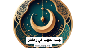 جلب الحبيب في رمضان