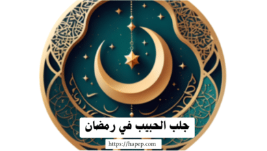 جلب الحبيب في رمضان