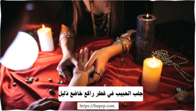 جلب الحبيب في قطر راكع خاضع ذليل