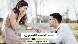 جلب الحبيب كالمجنون،