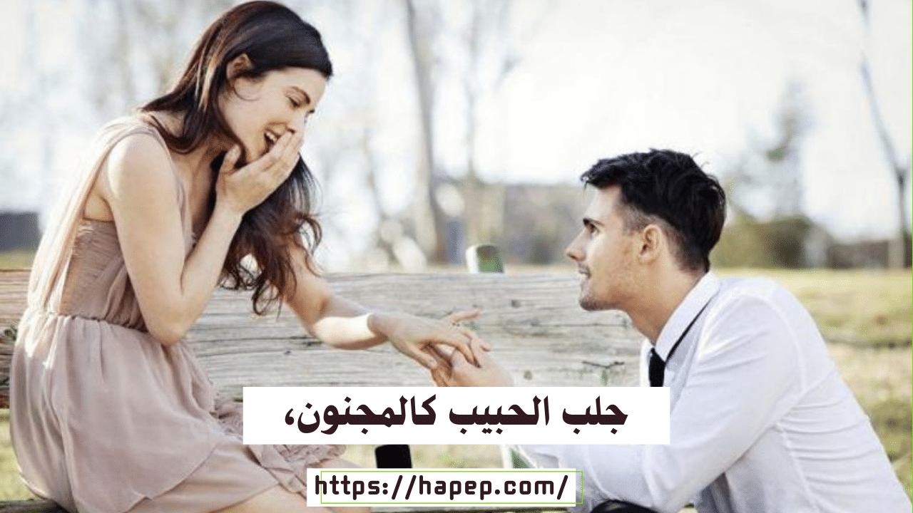 جلب الحبيب كالمجنون،