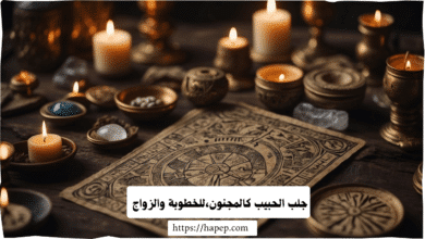 جلب الحبيب كالمجنون،للخطوبة والزواج