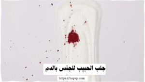 جلب الحبيب للجنس بالدم