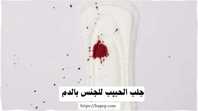 جلب الحبيب للجنس بالدم