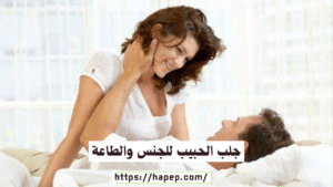 جلب الحبيب للجنس والطاعة