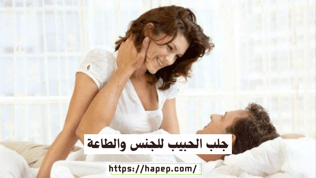 جلب الحبيب للجنس والطاعة