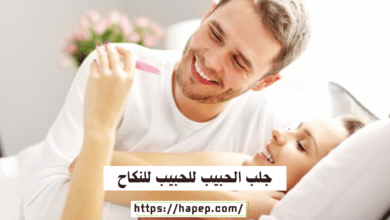 جلب الحبيب للحبيب للنكاح