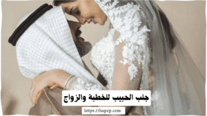 جلب الحبيب للخطبة والزواج