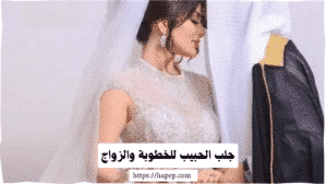 جلب الحبيب للخطوبة والزواج