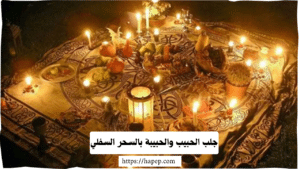 جلب الحبيب والحبيبة بالسحر السفلي