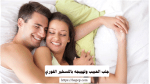 جلب الحبيب وتهييجه بالتسخير الفوري