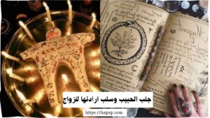 جلب الحبيب وسلب ارادتها للزواج