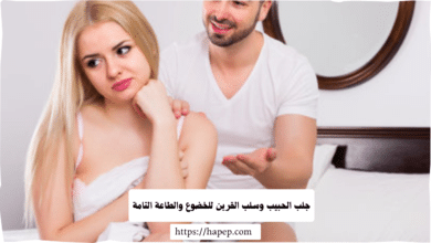 جلب الحبيب وسلب القرين للخضوع والطاعة التامة