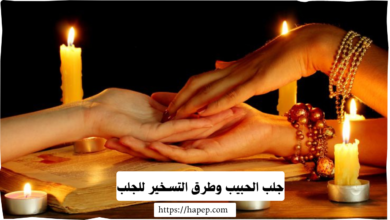 جلب الحبيب وطرق التسخير للجلب