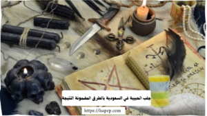 جلب الحبيبة في السعودية بالطرق المضمونة النتيجة