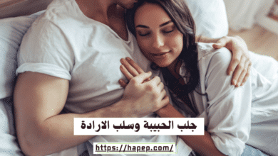 جلب الحبيبة وسلب الارادة
