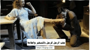 جلب الرجل للرجل بالتسخير والطاعة