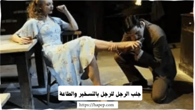 جلب الرجل للرجل بالتسخير والطاعة