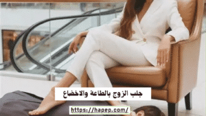 جلب الزوج بالطاعة والاخضاع