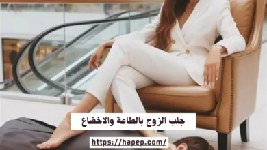 جلب الزوج بالطاعة والاخضاع