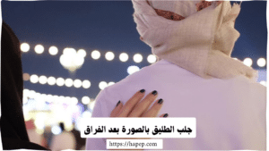 جلب الطليق بالصورة بعد الفراق
