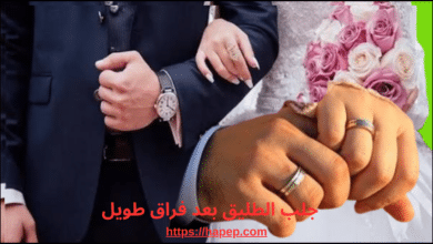 جلب الطليق بعد فراق طويل