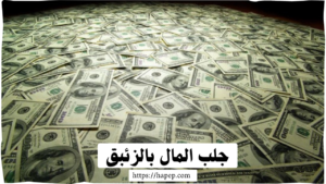 جلب المال بالزئبق