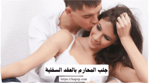 جلب المحارم بالعقد السفلية