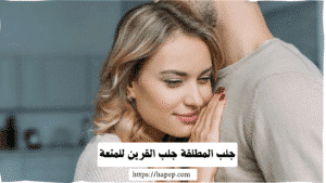 جلب المطلقة جلب القرين للمتعة