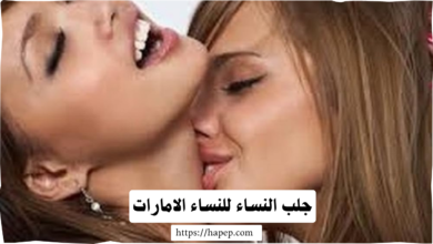 جلب النساء للنساء الامارات