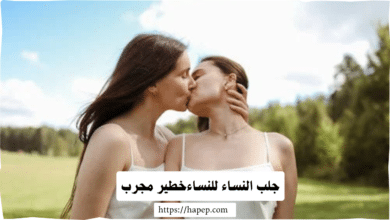 جلب النساء للنساءخطير مجرب