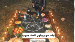 جلب سريع وقوي للنساء مجرب