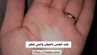 جلب للجنس بالحيض والمني خطير