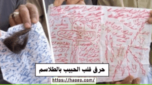 حرق قلب الحبيب بالطلاسم