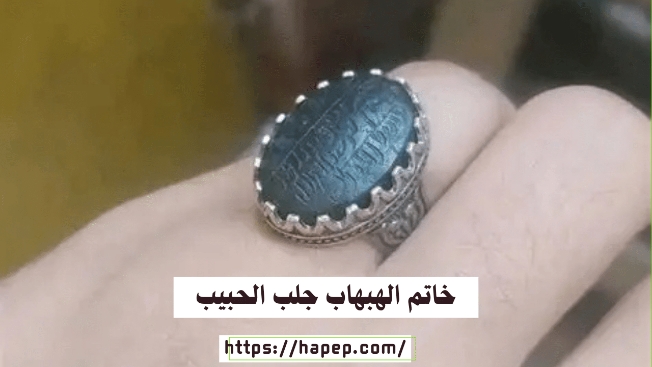 خاتم الهبهاب جلب الحبيب