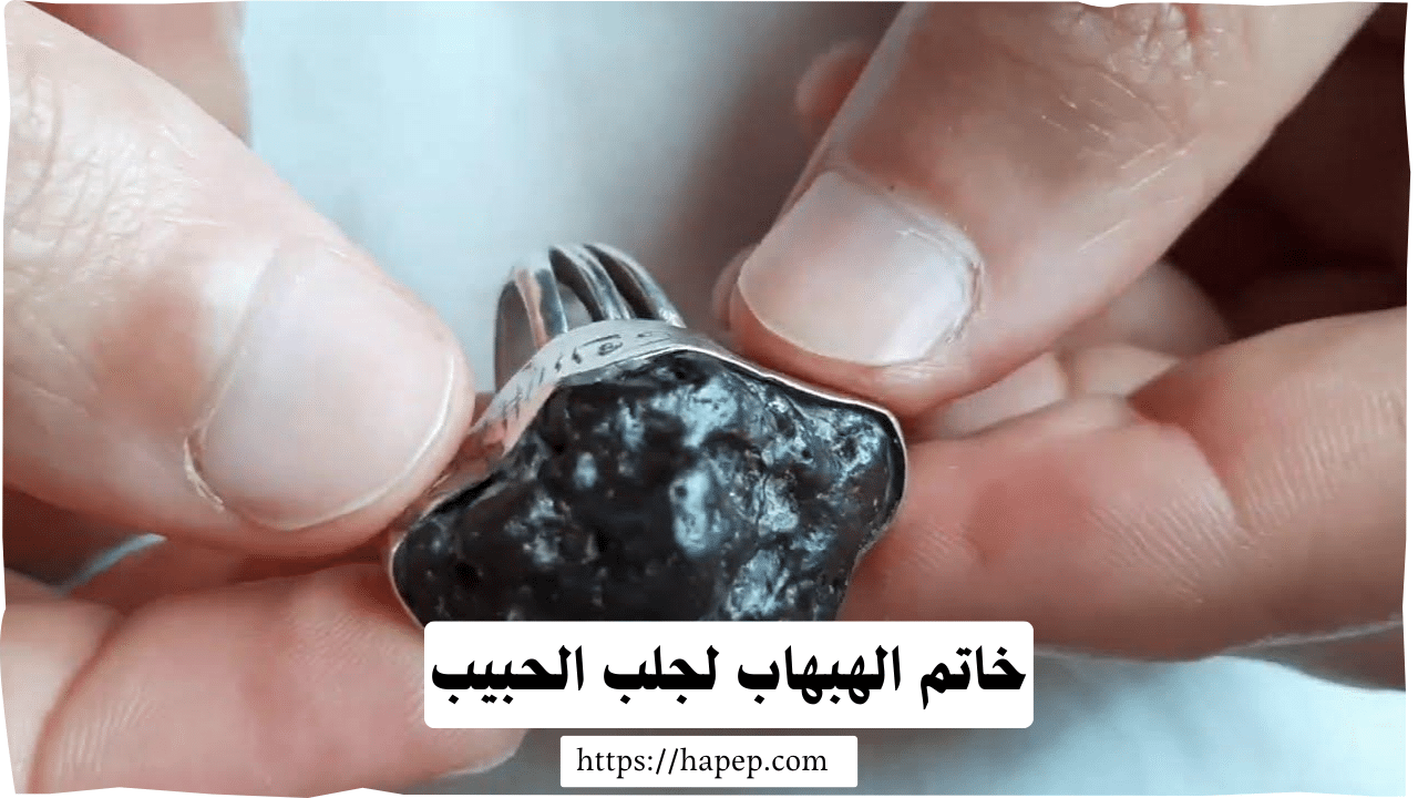 خاتم الهبهاب لجلب الحبيب