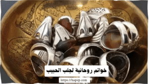 خواتم روحانية لجلب الحبيب