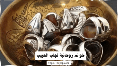 خواتم روحانية لجلب الحبيب