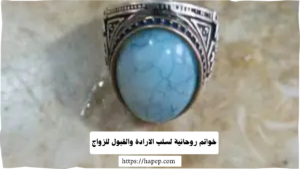 خواتم روحانية لسلب الارادة والقبول للزواج