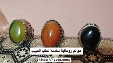 خواتم روحانية مخدمة لجلب الحبيب