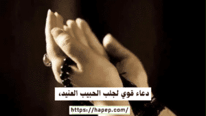 دعاء قوي لجلب الحبيب العنيد، 