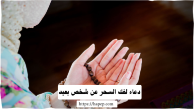 دعاء لفك السحر عن شخص بعيد، 