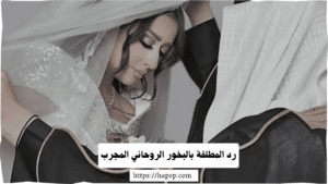 رد المطلقة بالبخور الروحاني المجرب