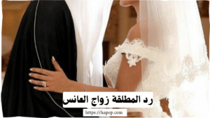 رد المطلقة زواج العانس
