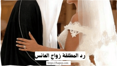 رد المطلقة زواج العانس