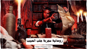 روحانية مجربة جلب الحبيب