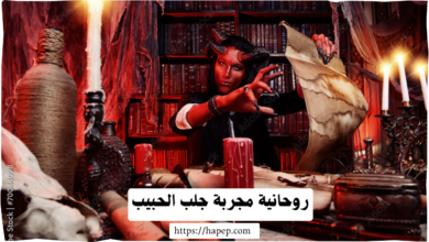 روحانية مجربة جلب الحبيب