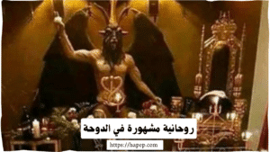 روحانية مشهورة في الدوحة